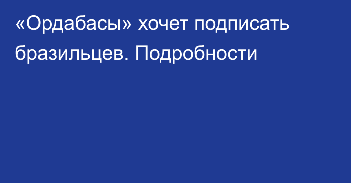 «Ордабасы» хочет подписать бразильцев. Подробности