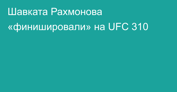 Шавката Рахмонова «финишировали» на UFC 310