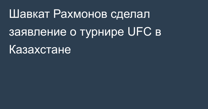 Шавкат Рахмонов сделал заявление о турнире UFC в Казахстане