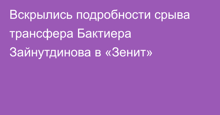 Вскрылись подробности срыва трансфера Бактиера Зайнутдинова в «Зенит»