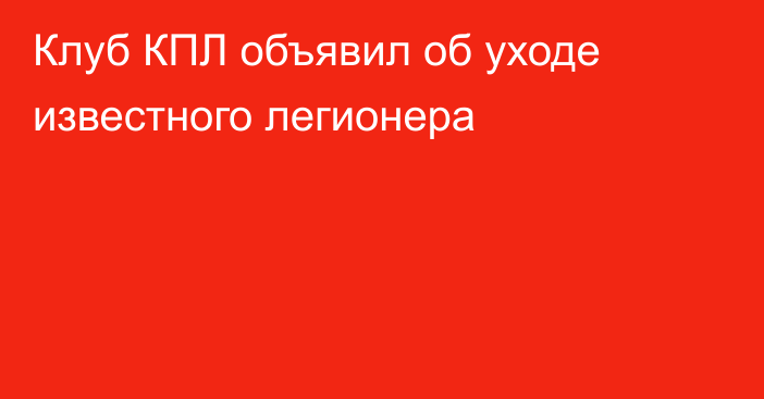 Клуб КПЛ объявил об уходе известного легионера