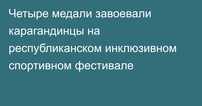 Четыре медали завоевали карагандинцы на республиканском инклюзивном спортивном фестивале