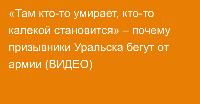 «Там кто-то умирает, кто-то калекой становится» – почему призывники Уральска бегут от армии (ВИДЕО)