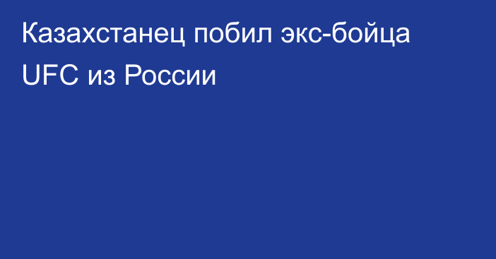 Казахстанец побил экс-бойца UFC из России