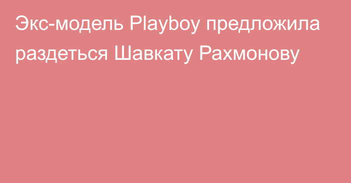 Экс-модель Playboy предложила раздеться Шавкату Рахмонову