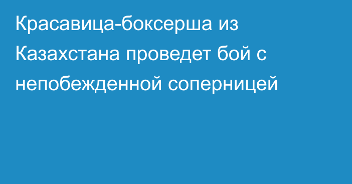 Красавица-боксерша из Казахстана проведет бой с непобежденной соперницей