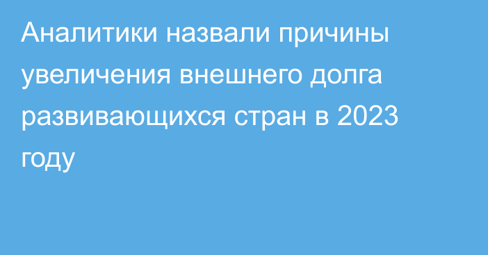 Аналитики назвали причины увеличения внешнего долга развивающихся стран в 2023 году