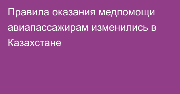 Правила оказания медпомощи авиапассажирам изменились в Казахстане