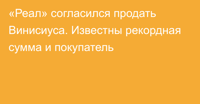 «Реал» согласился продать Винисиуса. Известны рекордная сумма и покупатель