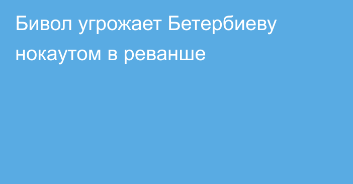 Бивол угрожает Бетербиеву нокаутом в реванше