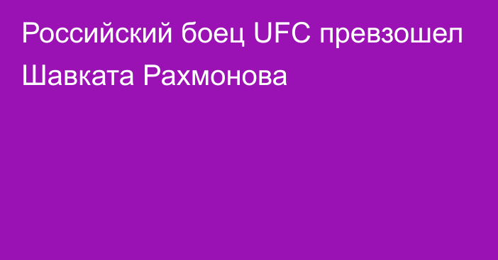 Российский боец UFC превзошел Шавката Рахмонова