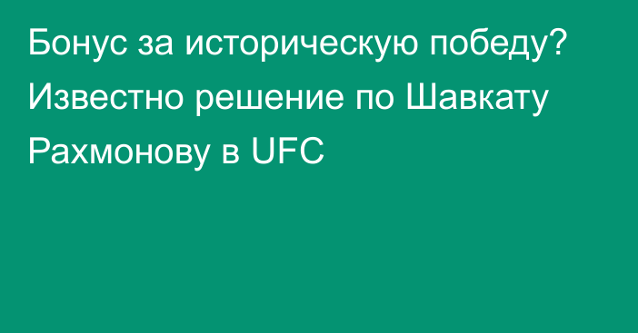 Бонус за историческую победу? Известно решение по Шавкату Рахмонову в UFC