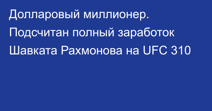 Долларовый миллионер. Подсчитан полный заработок Шавката Рахмонова на UFC 310