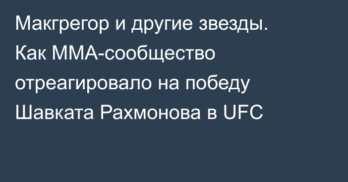 Макгрегор и другие звезды. Как ММА-сообщество отреагировало на победу Шавката Рахмонова в UFC