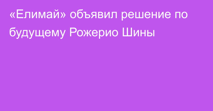 «Елимай» объявил решение по будущему Рожерио Шины