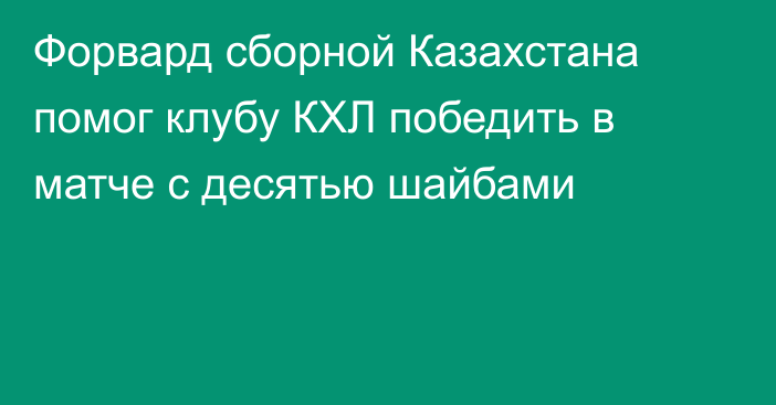 Форвард сборной Казахстана помог клубу КХЛ победить в матче с десятью шайбами