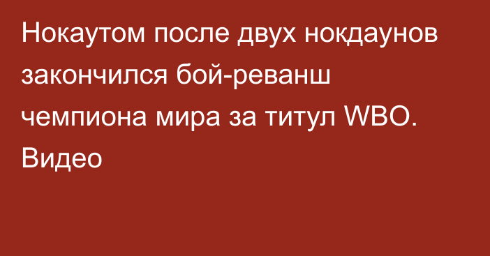 Нокаутом после двух нокдаунов закончился бой-реванш чемпиона мира за титул WBO. Видео