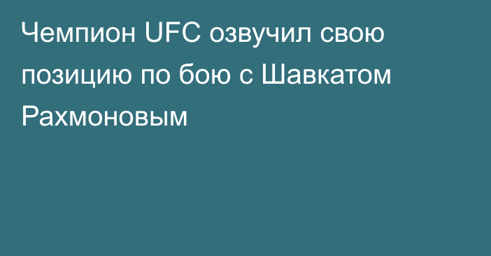 Чемпион UFC озвучил свою позицию по бою с Шавкатом Рахмоновым