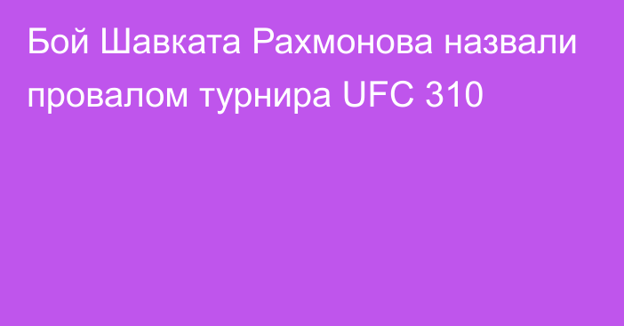 Бой Шавката Рахмонова назвали провалом турнира UFC 310