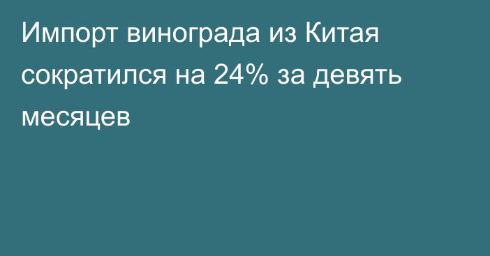 Импорт винограда из Китая сократился на 24% за девять месяцев