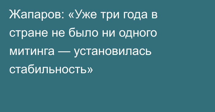 Жапаров: «Уже три года в стране не было ни одного митинга — установилась стабильность»