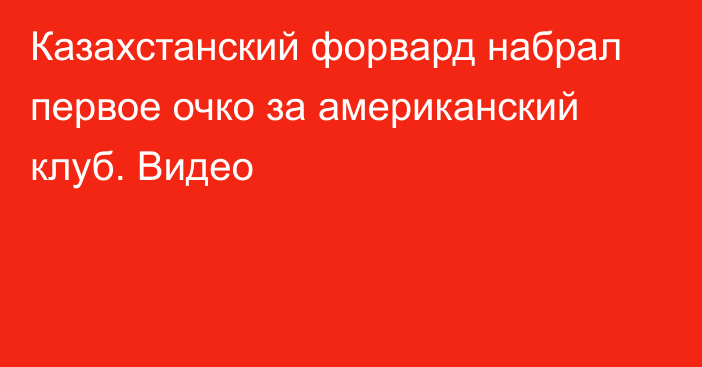 Казахстанский форвард набрал первое очко за американский клуб. Видео