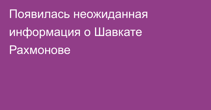 Появилась неожиданная информация о Шавкате Рахмонове