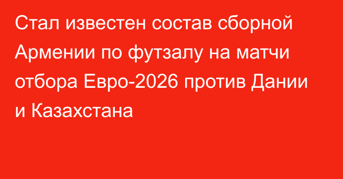 Стал известен состав сборной Армении по футзалу на матчи отбора Евро-2026 против Дании и Казахстана