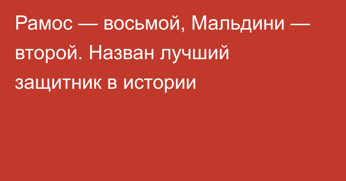 Рамос — восьмой, Мальдини — второй. Назван лучший защитник в истории