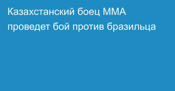 Казахстанский боец ММА проведет бой против бразильца