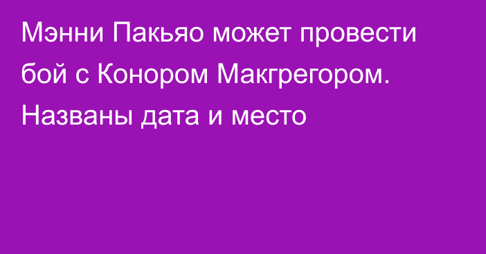 Мэнни Пакьяо может провести бой с Конором Макгрегором. Названы дата и место