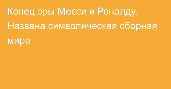 Конец эры Месси и Роналду. Названа символическая сборная мира