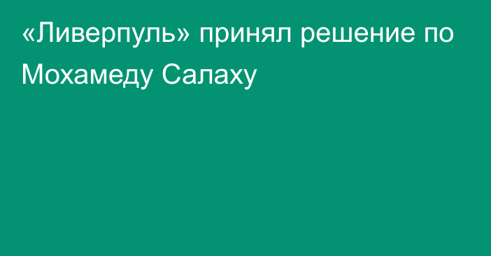 «Ливерпуль» принял решение по Мохамеду Салаху