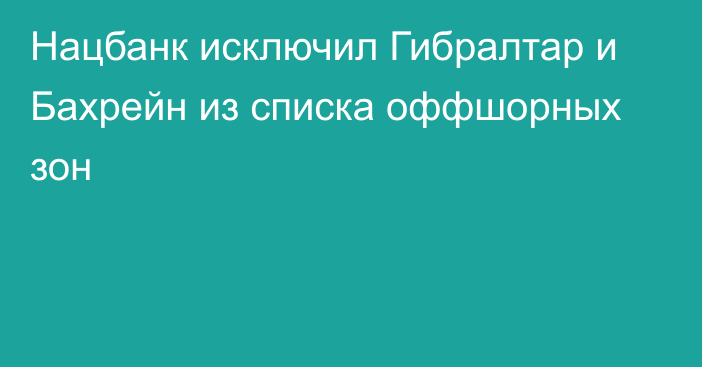 Нацбанк исключил Гибралтар и Бахрейн из списка оффшорных зон