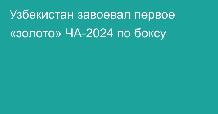 Узбекистан завоевал первое «золото» ЧА-2024 по боксу