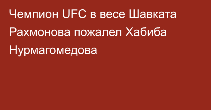 Чемпион UFC в весе Шавката Рахмонова пожалел Хабиба Нурмагомедова