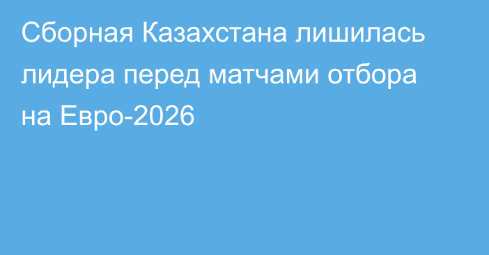 Сборная Казахстана лишилась лидера перед матчами отбора на Евро-2026