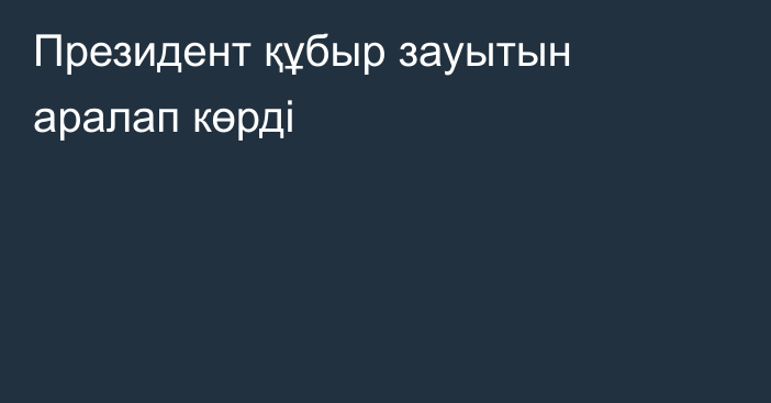 Президент құбыр зауытын аралап көрді