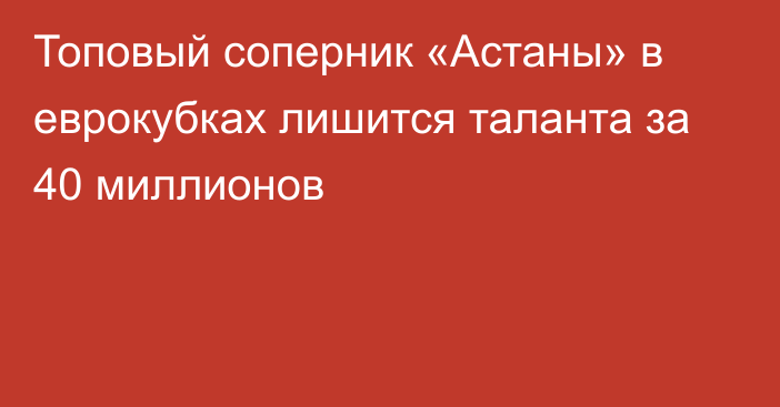 Топовый соперник «Астаны» в еврокубках лишится таланта за 40 миллионов