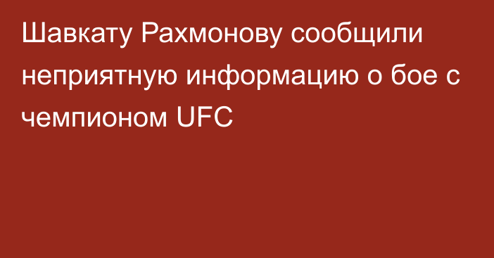 Шавкату Рахмонову сообщили неприятную информацию о бое с чемпионом UFC