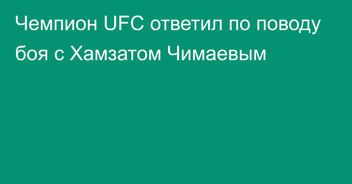 Чемпион UFC ответил по поводу боя с Хамзатом Чимаевым