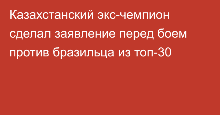 Казахстанский экс-чемпион сделал заявление перед боем против бразильца из топ-30