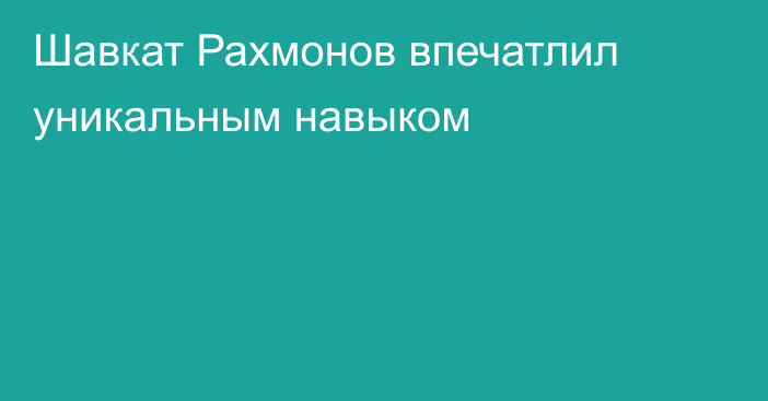 Шавкат Рахмонов впечатлил уникальным навыком