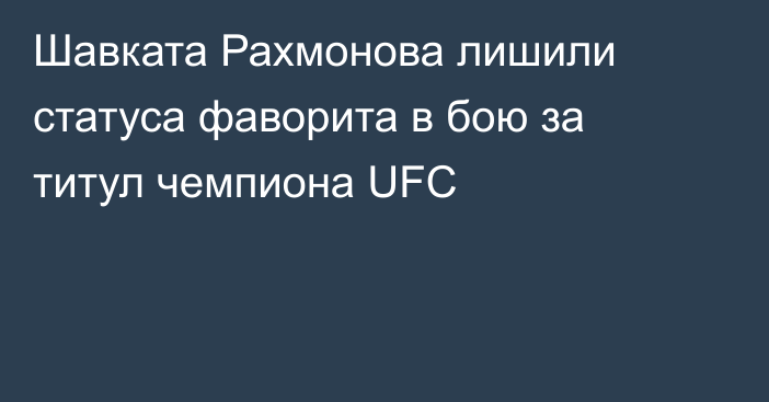 Шавката Рахмонова лишили статуса фаворита в бою за титул чемпиона UFC