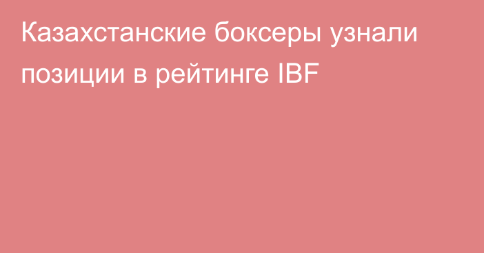 Казахстанские боксеры узнали позиции в рейтинге IBF