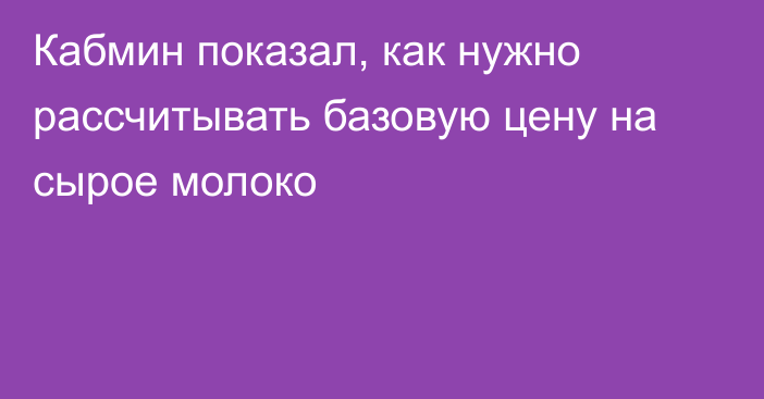 Кабмин показал, как нужно рассчитывать базовую цену на сырое молоко