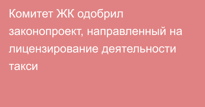 Комитет ЖК одобрил законопроект, направленный на лицензирование деятельности такси