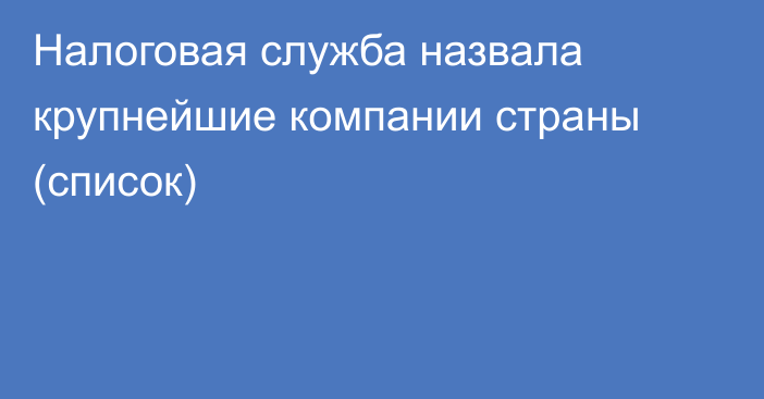 Налоговая служба назвала крупнейшие компании страны (список)