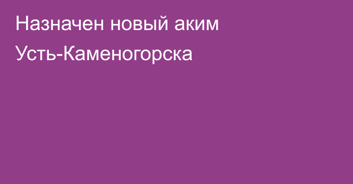 Назначен новый аким Усть-Каменогорска