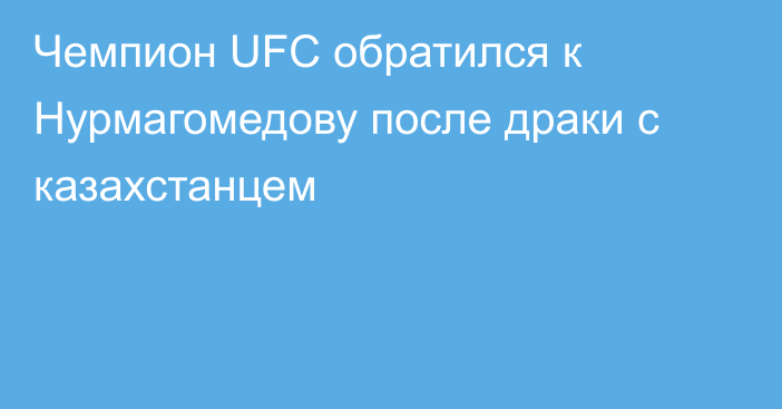 Чемпион UFC обратился к Нурмагомедову после драки с казахстанцем